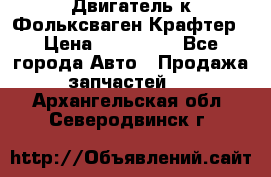 Двигатель к Фольксваген Крафтер › Цена ­ 120 000 - Все города Авто » Продажа запчастей   . Архангельская обл.,Северодвинск г.